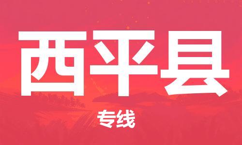 扬州到西平县物流公司-扬州到西平县物流专线-扬州到西平县货运运输物流专线诚信经营全境发运