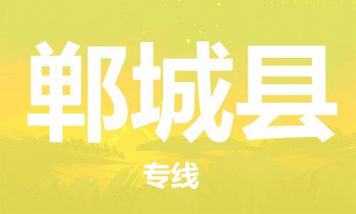 盐城到郸城县物流公司-盐城到郸城县物流专线-盐城到郸城县货运运输会展项目货物运输专线全天午休