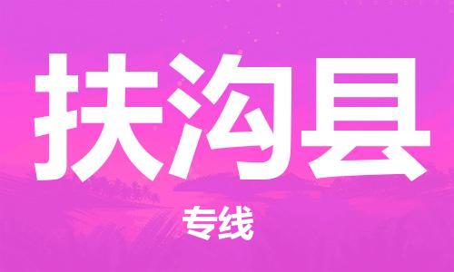 盐城到扶沟县物流公司-盐城到扶沟县物流专线-盐城到扶沟县货运运输汽车零部件运输专线准时达到