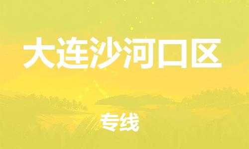 盐城到大连沙河口区物流公司-盐城到大连沙河口区物流专线-盐城到大连沙河口区货运运输装修材料运输专线要多久