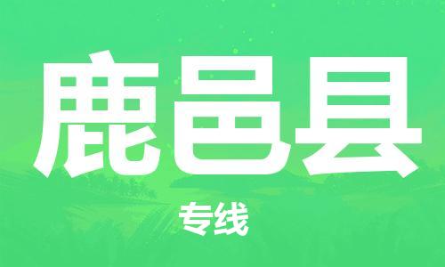 盐城到鹿邑县物流公司-盐城到鹿邑县物流专线-盐城到鹿邑县货运运输化工产品运输专线省时省心