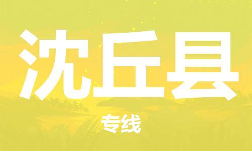 泰州到沈丘县物流公司-泰州到沈丘县物流专线-泰州到沈丘县货运运输会展项目货物运输专直达不中转 泰州到沈丘县物流公司-泰州到沈丘县物流专线-泰州到沈丘县货运运输会展项目货物运输专直达不中转