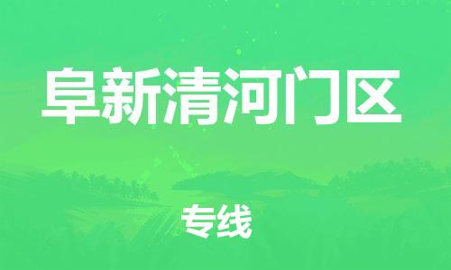 苏州到阜新清河门区物流公司-苏州到阜新清河门区物流专线-苏州到阜新清河门区货运运输家电物流运输专线多长时间 苏州到阜新清河门区物流公司-苏州到阜新清河门区物流专线-苏州到阜新清河门区货运运输家电物流运输专线多长时间