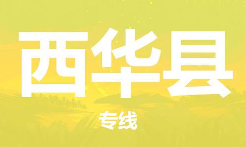 徐州到西华县物流公司-徐州到西华县物流专线-徐州到西华县货运运输大型机械运输专线直达运输