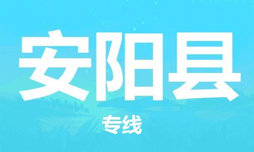 宿迁到安阳县物流公司-宿迁到安阳县物流专线-宿迁到安阳县货运运输汽车零部件运输专线实时监控
