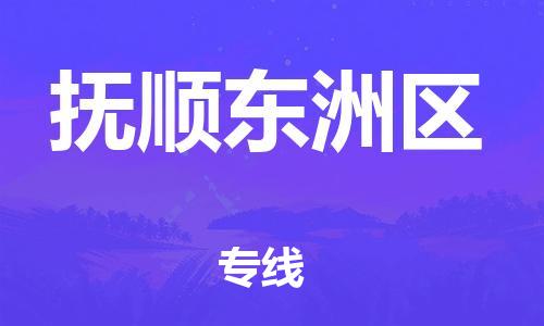 苏州到抚顺东洲区物流公司-苏州到抚顺东洲区物流专线-苏州到抚顺东洲区货运运输物流专线要多久时间上门提货 苏州到抚顺东洲区物流公司-苏州到抚顺东洲区物流专线-苏州到抚顺东洲区货运运输物流专线要多久时间上门提货