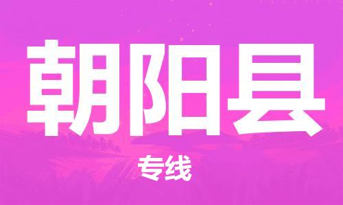 徐州到朝阳县物流公司-徐州到朝阳县物流专线-徐州到朝阳县货运运输日用品运输专线保证时效 徐州到朝阳县物流公司-徐州到朝阳县物流专线-徐州到朝阳县货运运输日用品运输专线保证时效