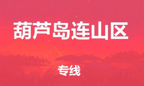 苏州到葫芦岛连山区物流公司-苏州到葫芦岛连山区物流专线-苏州到葫芦岛连山区货运运输货运公司保证时效实时跟近 苏州到葫芦岛连山区物流公司-苏州到葫芦岛连山区物流专线-苏州到葫芦岛连山区货运运输货运公司保证时效实时跟近