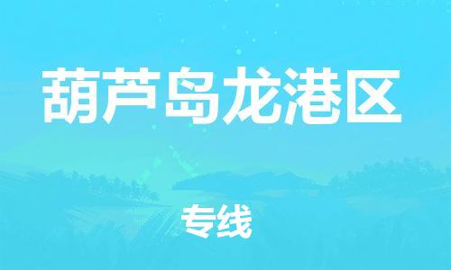 苏州到葫芦岛龙港区物流公司-苏州到葫芦岛龙港区物流专线-苏州到葫芦岛龙港区货运运输设备配件运输专线多少一吨 苏州到葫芦岛龙港区物流公司-苏州到葫芦岛龙港区物流专线-苏州到葫芦岛龙港区货运运输设备配件运输专线多少一吨