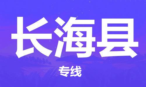 淮安到长海县物流公司-淮安到长海县物流专线-淮安到长海县货运运输农业机械运输专线直达往返 淮安到长海县物流公司-淮安到长海县物流专线-淮安到长海县货运运输农业机械运输专线直达往返