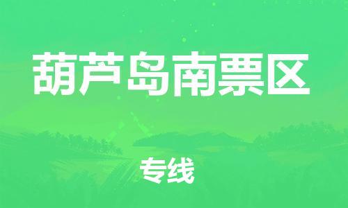 苏州到葫芦岛南票区物流公司-苏州到葫芦岛南票区物流专线-苏州到葫芦岛南票区货运运输特种货物运输专线准时到达