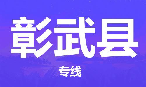 常州到彰武县物流公司-常州到彰武县物流专线-常州到彰武县货运运输汽车配件运输专线专业可靠 常州到彰武县物流公司-常州到彰武县物流专线-常州到彰武县货运运输汽车配件运输专线专业可靠