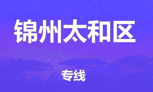 苏州到锦州太和区物流公司-苏州到锦州太和区物流专线-苏州到锦州太和区货运运输物流专线免费取件时间准时 苏州到锦州太和区物流公司-苏州到锦州太和区物流专线-苏州到锦州太和区货运运输物流专线免费取件时间准时