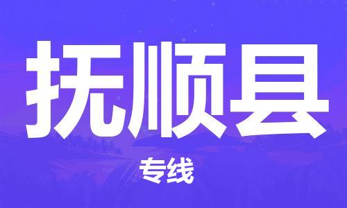 淮安到富顺县物流公司-淮安到富顺县物流专线-淮安到富顺县货运运输贵重货物运输专线省时省心