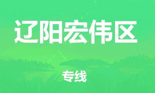 苏州到辽阳宏伟区物流公司-苏州到辽阳宏伟区物流专线-苏州到辽阳宏伟区货运运输物流专线价格优惠高效快速 苏州到辽阳宏伟区物流公司-苏州到辽阳宏伟区物流专线-苏州到辽阳宏伟区货运运输物流专线价格优惠高效快速