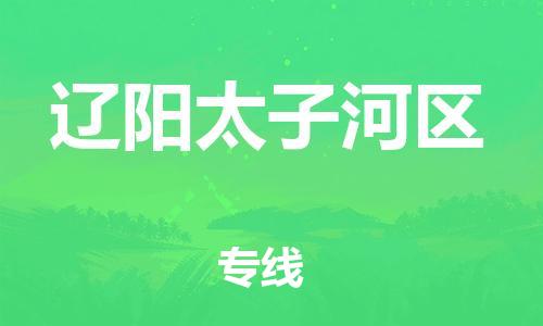 苏州到辽阳太子河区物流公司-苏州到辽阳太子河区物流专线-苏州到辽阳太子河区货运运输农资产品运输专线天天发车