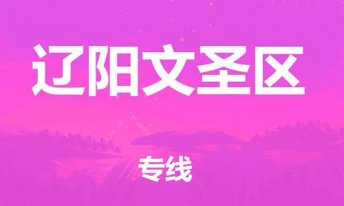 苏州到辽阳文圣区物流公司-苏州到辽阳文圣区物流专线-苏州到辽阳文圣区货运运输货运公司丢损必赔免费取件