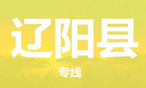 常州到辽阳县物流公司-常州到辽阳县物流专线-常州到辽阳县货运运输五金交电运输专线安全配送