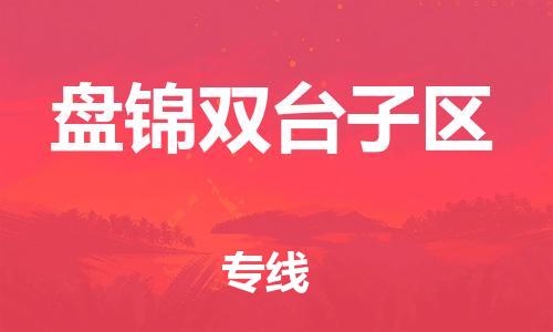 苏州到盘锦双台子区物流公司-苏州到盘锦双台子区物流专线-苏州到盘锦双台子区货运运输电动车托运专线市县闪送 苏州到盘锦双台子区物流公司-苏州到盘锦双台子区物流专线-苏州到盘锦双台子区货运运输电动车托运专线市县闪送