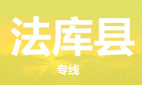 连云港到法库县物流公司-连云港到法库县物流专线-连云港到法库县货运运输行李托运专线运费多少