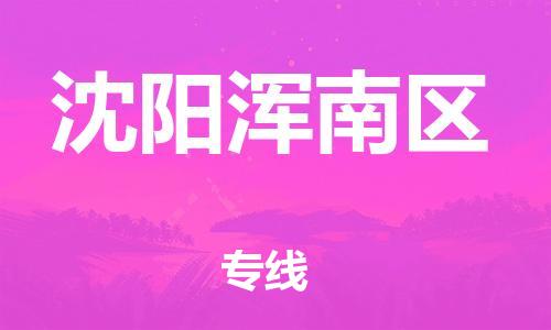 苏州到沈阳浑南区物流公司-苏州到沈阳浑南区物流专线-苏州到沈阳浑南区货运运输货运公司费用多少往返运输 苏州到沈阳浑南区物流公司-苏州到沈阳浑南区物流专线-苏州到沈阳浑南区货运运输货运公司费用多少往返运输