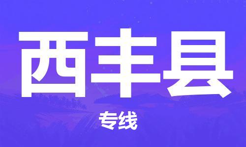 淮安到息烽县物流公司-淮安到息烽县物流专线-淮安到息烽县货运运输物流专线价格优惠多久时间
