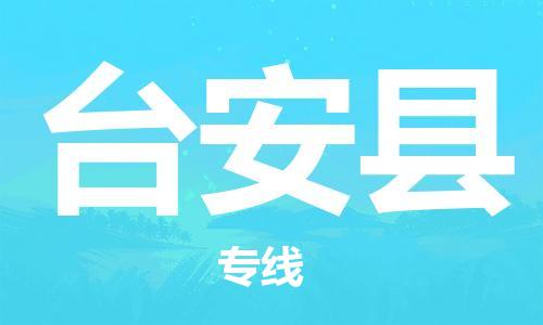 连云港到台安县物流公司-连云港到台安县物流专线-连云港到台安县货运运输普通货物运输专线全境直达 连云港到台安县物流公司-连云港到台安县物流专线-连云港到台安县货运运输普通货物运输专线全境直达