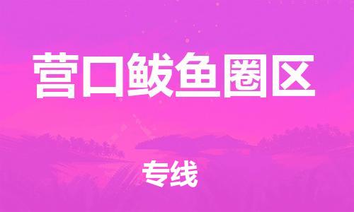 苏州到营口鲅鱼圈区物流公司-苏州到营口鲅鱼圈区物流专线-苏州到营口鲅鱼圈区货运运输日用工业品运输专线全境配送到门 苏州到营口鲅鱼圈区物流公司-苏州到营口鲅鱼圈区物流专线-苏州到营口鲅鱼圈区货运运输日用工业品运输专线全境配送到门