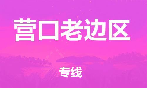 苏州到营口老边区物流公司-苏州到营口老边区物流专线-苏州到营口老边区货运运输物流专线直达不中转市县乡镇 苏州到营口老边区物流公司-苏州到营口老边区物流专线-苏州到营口老边区货运运输物流专线直达不中转市县乡镇