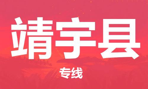连云港到靖宇县物流公司-连云港到靖宇县物流专线-连云港到靖宇县货运运输轿车托运专线每天发车