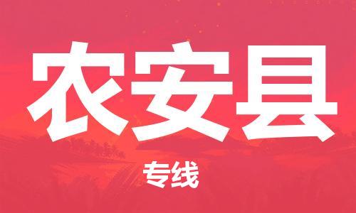连云港到农安县物流公司-连云港到农安县物流专线-连云港到农安县货运运输消费品运输专线怎么收件