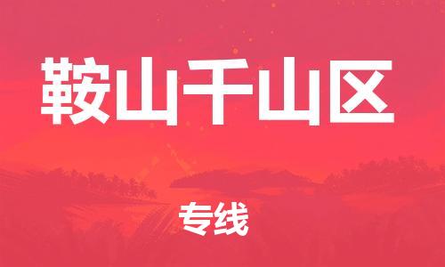 苏州到鞍山千山区物流公司-苏州到鞍山千山区物流专线-苏州到鞍山千山区货运运输汽车配件运输专线市县派送 苏州到鞍山千山区物流公司-苏州到鞍山千山区物流专线-苏州到鞍山千山区货运运输汽车配件运输专线市县派送