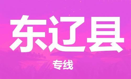 连云港到东辽县物流公司-连云港到东辽县物流专线-连云港到东辽县货运运输易碎货物运输专线量大价优