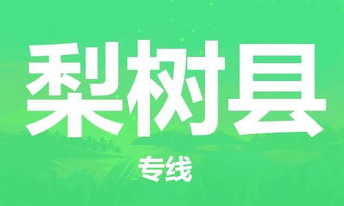 常州到梨树县物流公司-常州到梨树县物流专线-常州到梨树县货运运输工厂货物运输专线费用价格