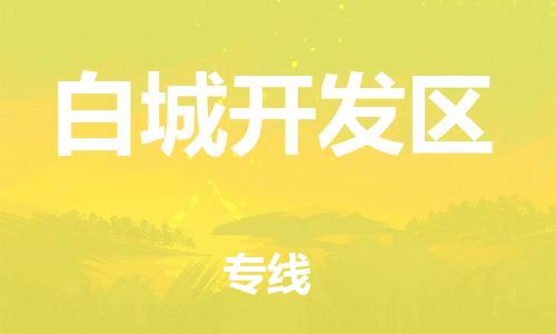 盐城到白城开发区物流公司-盐城到白城开发区物流专线-盐城到白城开发区货运运输工厂货物运输专线高效快捷
