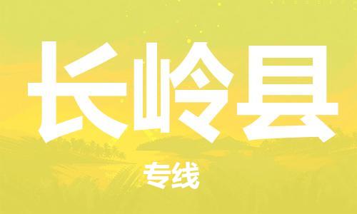 常州到长岭县物流公司-常州到长岭县物流专线-常州到长岭县货运运输物流专线收费标准多少一吨 常州到长岭县物流公司-常州到长岭县物流专线-常州到长岭县货运运输物流专线收费标准多少一吨