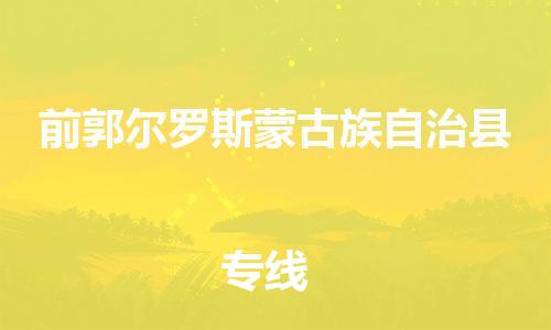 常州到前郭县物流公司-常州到前郭县物流专线-常州到前郭县货运运输物流专线全境闪送多少天到