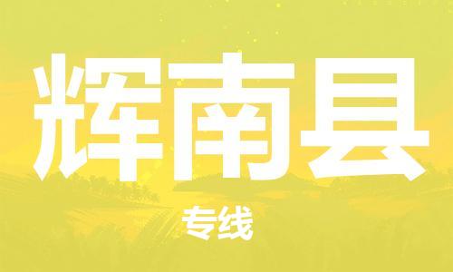 连云港到辉南县物流公司-连云港到辉南县物流专线-连云港到辉南县货运运输物流专线丢损必赔市县直达