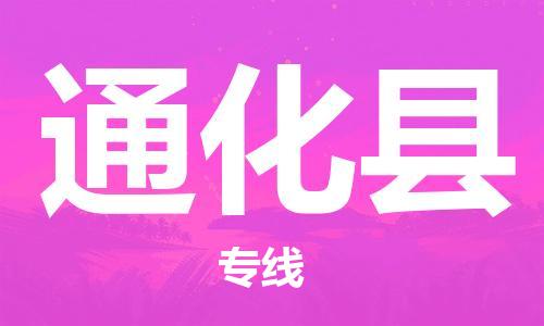 常州到通化县物流公司-常州到通化县物流专线-常州到通化县货运运输物流专线实时监控要多久时间送货 常州到通化县物流公司-常州到通化县物流专线-常州到通化县货运运输物流专线实时监控要多久时间送货