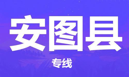 连云港到安图县物流公司-连云港到安图县物流专线-连云港到安图县货运运输工程项目货物运输专线多长时间