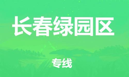 盐城到长春绿园区物流公司-盐城到长春绿园区物流专线-盐城到长春绿园区货运运输零担运输专线安全配送