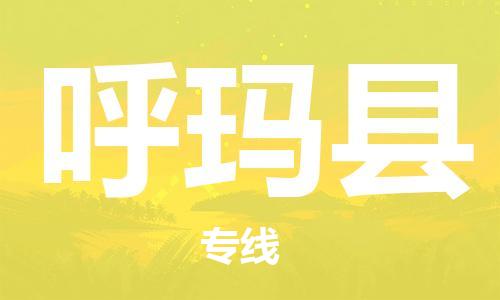 常州到呼玛县物流公司-常州到呼玛县物流专线-常州到呼玛县货运运输艺术品运输专线一站直达 常州到呼玛县物流公司-常州到呼玛县物流专线-常州到呼玛县货运运输艺术品运输专线一站直达