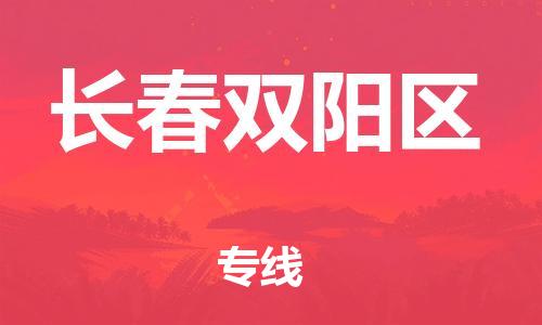 盐城到长春双阳区物流公司-盐城到长春双阳区物流专线-盐城到长春双阳区货运运输货运公司多少一方价格透明公道