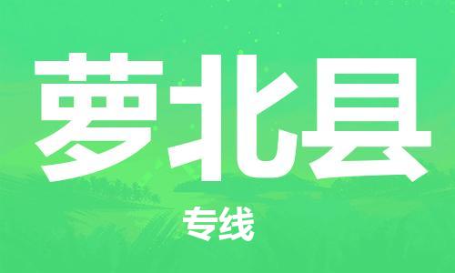 盐城到萝北县物流公司-盐城到萝北县物流专线-盐城到萝北县货运运输危险品运输专线时效稳定