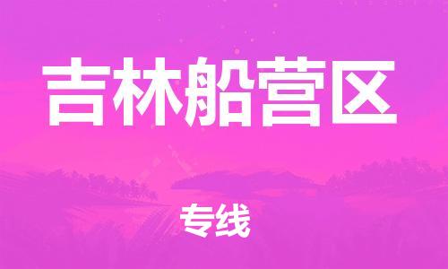 苏州到吉林船营区物流公司-苏州到吉林船营区物流专线-苏州到吉林船营区货运运输工厂货物运输专线运费多少