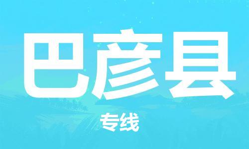 常州到巴彦县物流公司-常州到巴彦县物流专线-常州到巴彦县货运运输物流专线实时监控高效快速 常州到巴彦县物流公司-常州到巴彦县物流专线-常州到巴彦县货运运输物流专线实时监控高效快速
