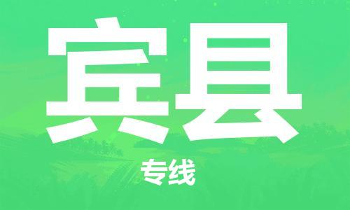 常州到宾县物流公司-常州到宾县物流专线-常州到宾县货运运输物流专线一站直达时效稳定 常州到宾县物流公司-常州到宾县物流专线-常州到宾县货运运输物流专线一站直达时效稳定