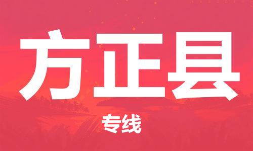 常州到方正县物流公司-常州到方正县物流专线-常州到方正县货运运输会展项目货物运输专线直达运送