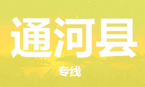 淮安到通河县物流公司-淮安到通河县物流专线-淮安到通河县货运运输家电物流运输专线快运直达 淮安到通河县物流公司-淮安到通河县物流专线-淮安到通河县货运运输家电物流运输专线快运直达