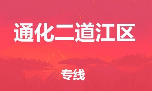 苏州到通化二道江区物流公司-苏州到通化二道江区物流专线-苏州到通化二道江区货运运输医疗器械运输专线全额保价 苏州到通化二道江区物流公司-苏州到通化二道江区物流专线-苏州到通化二道江区货运运输医疗器械运输专线全额保价